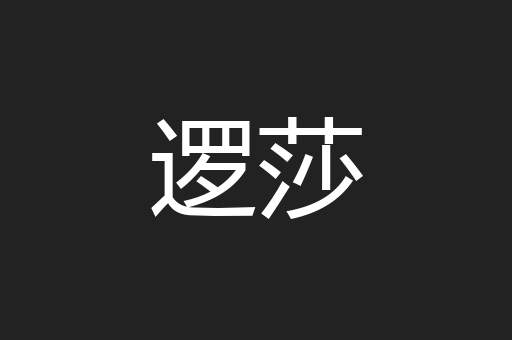 逻莎