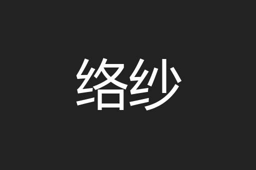络纱