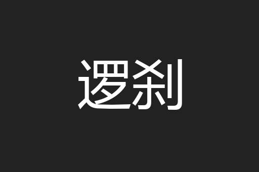 逻刹
