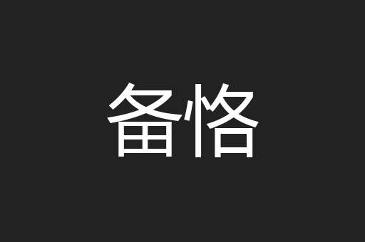 备恪