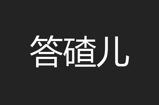 答碴儿