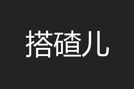 搭碴儿