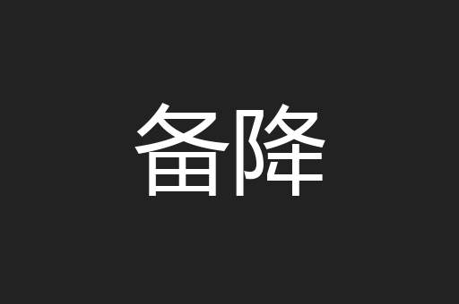 备降