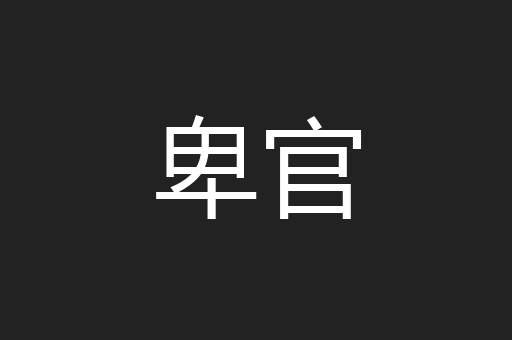 卑官