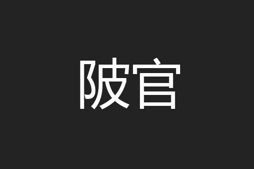 陂官