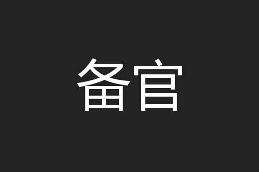 备官
