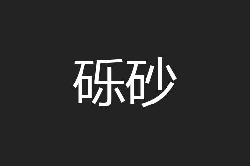 砾砂