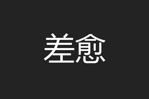 差愈