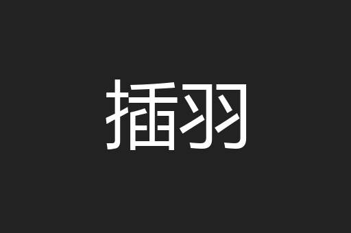 插羽