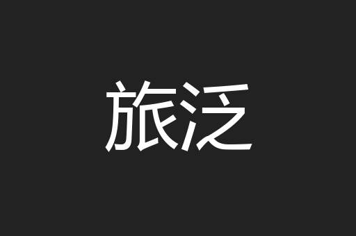 旅泛