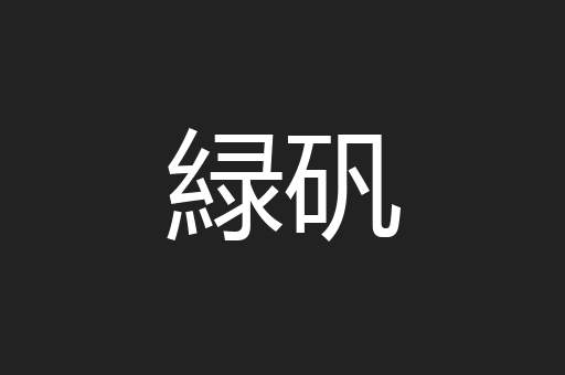 緑矾