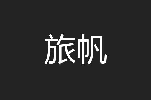 旅帆