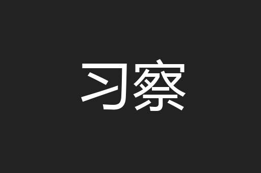 习察