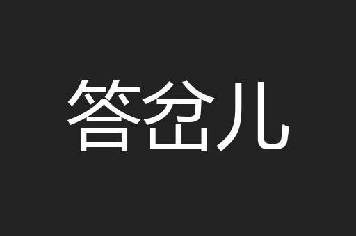 答岔儿