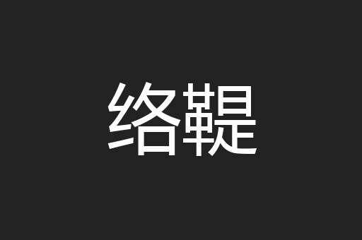 络鞮