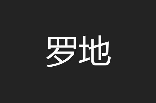 罗地