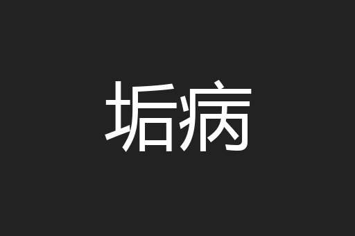 垢病