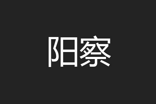 阳察