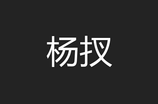 杨扠