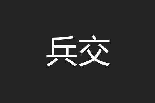 兵交