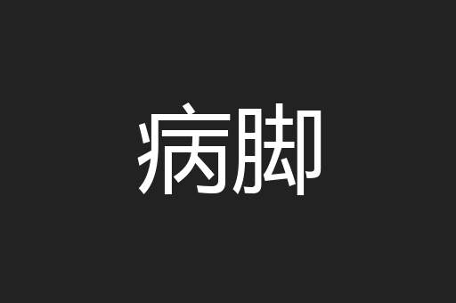 病脚