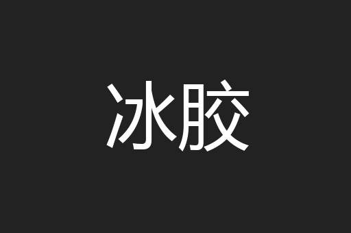 冰胶