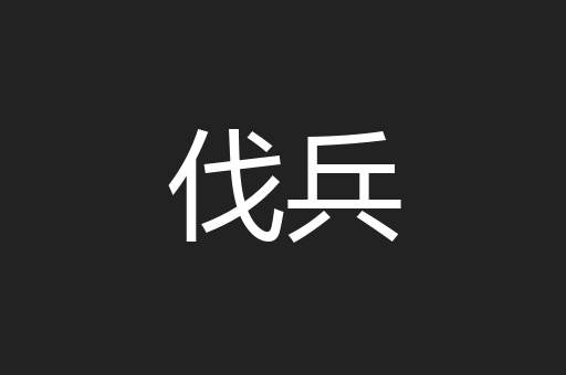 伐兵