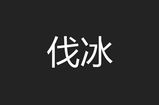 伐冰