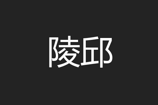 陵邱