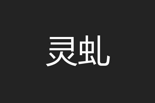 灵虬