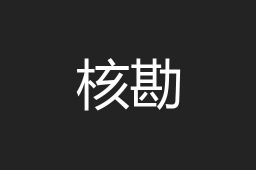 核勘