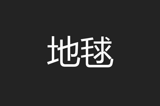 地毬