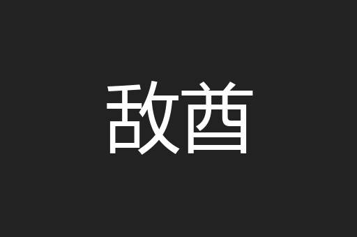 敌酋