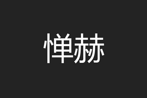 惮赫