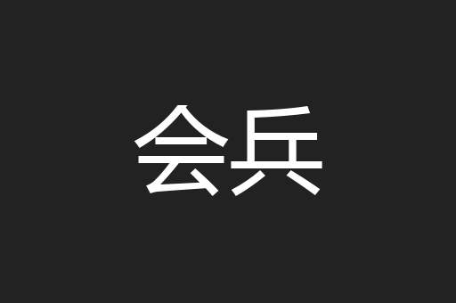 会兵