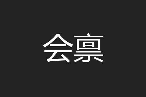 会禀