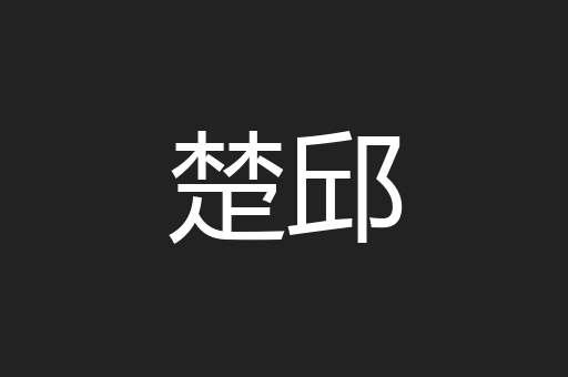 楚邱