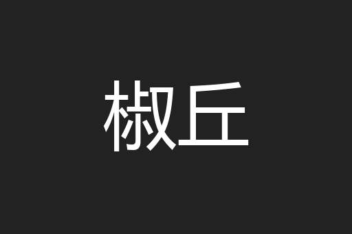 椒丘