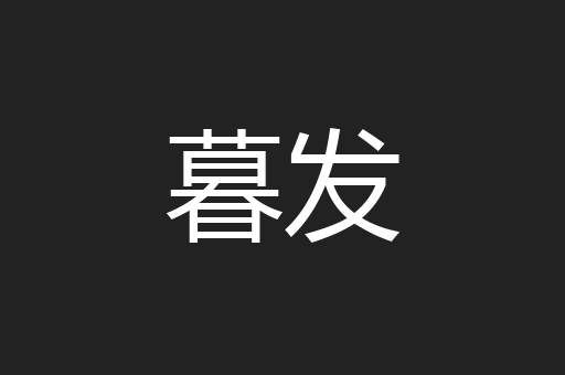 暮发