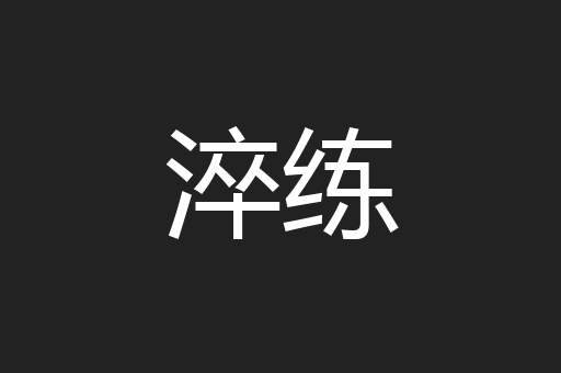 淬练