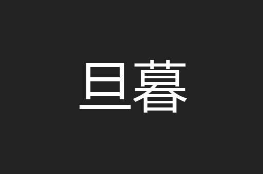 旦暮