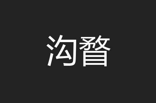 沟瞀