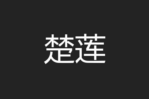 楚莲