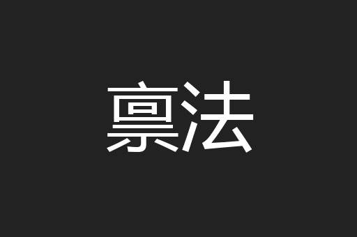 禀法