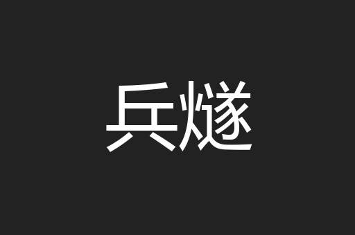 兵燧