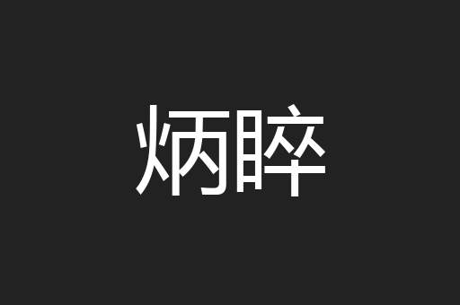 炳睟
