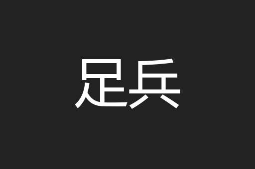 足兵