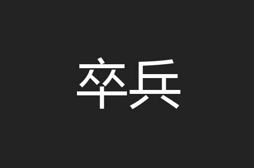 卒兵