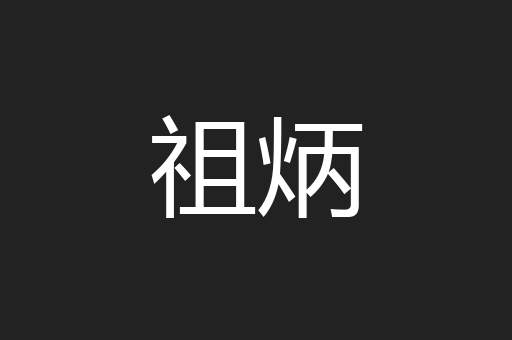 祖炳