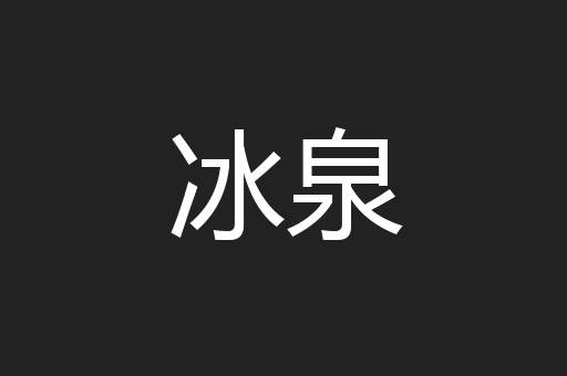 冰泉